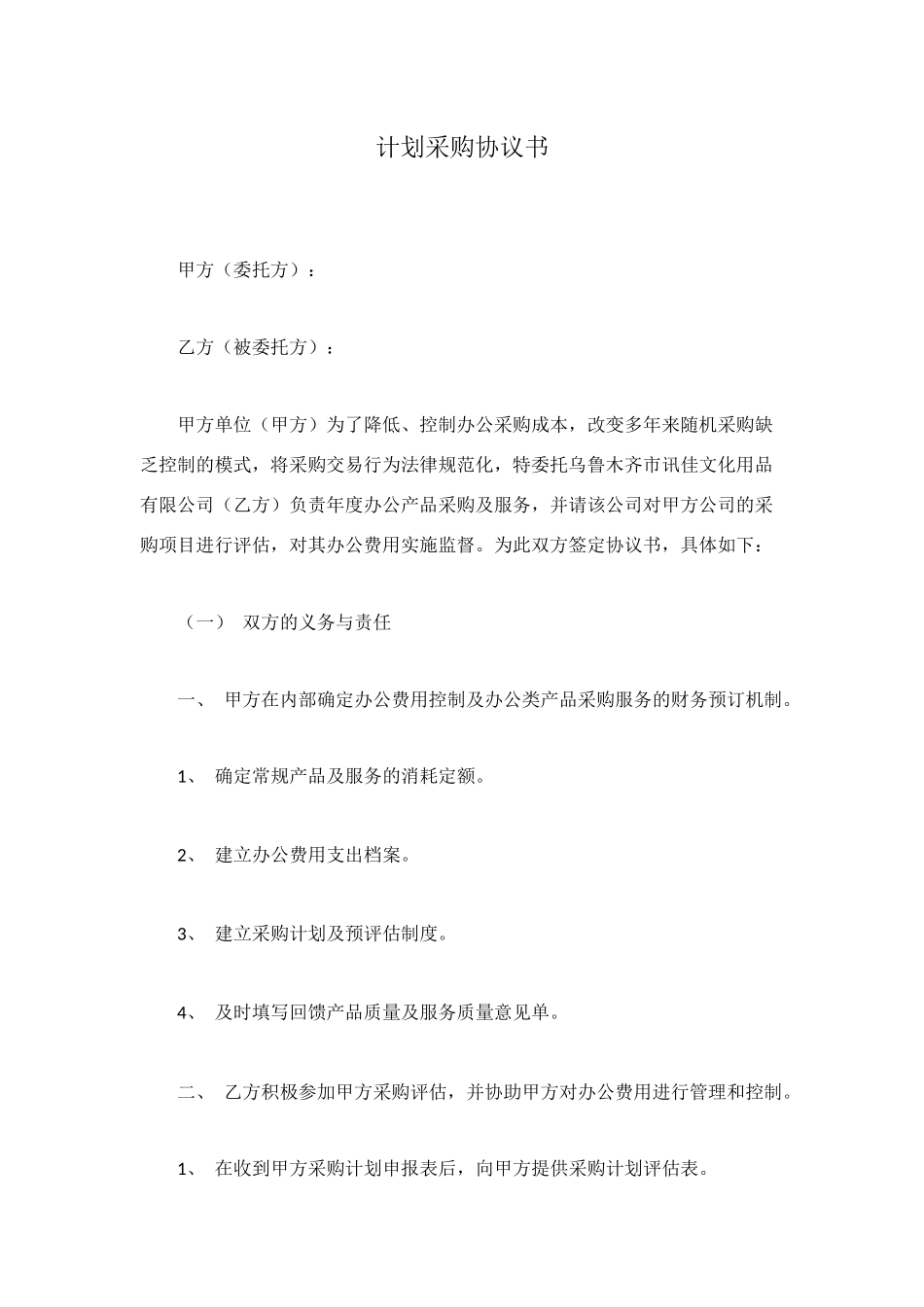 计划采购协议书_第1页