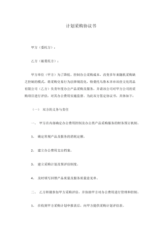 计划采购协议书