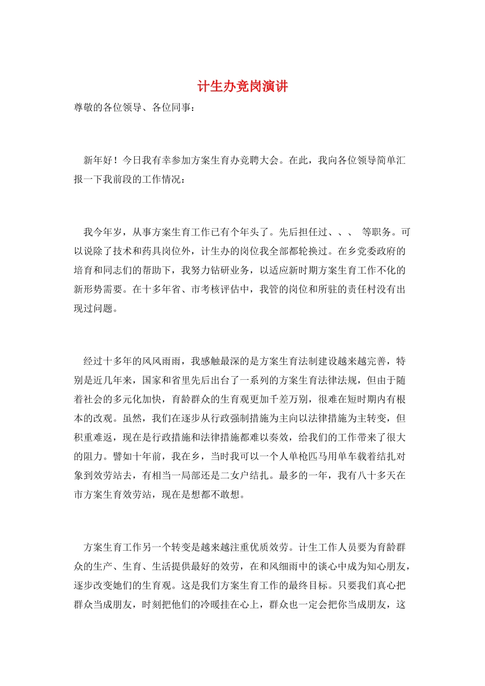 计生办竞岗演讲_第1页