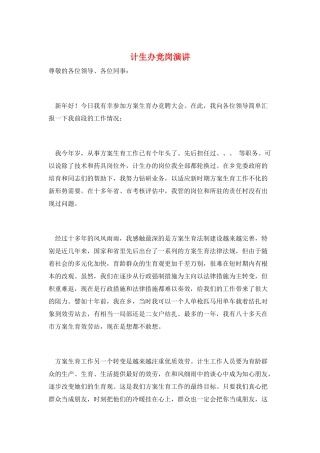 计生办竞岗演讲