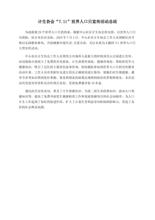 计生协会“7.11”世界人口日宣传活动总结
