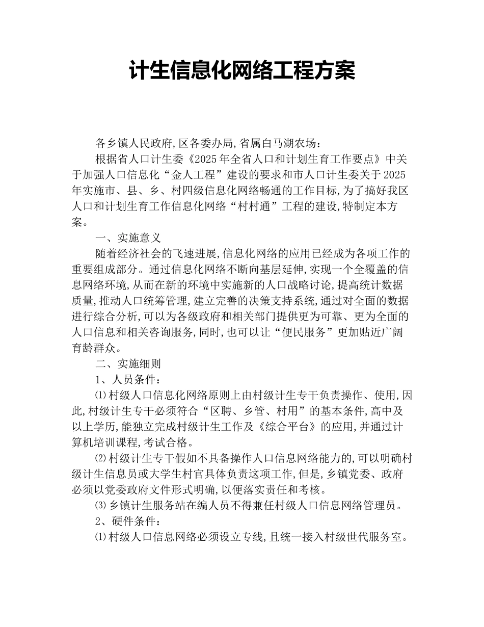 计生信息化网络工程方案_第1页
