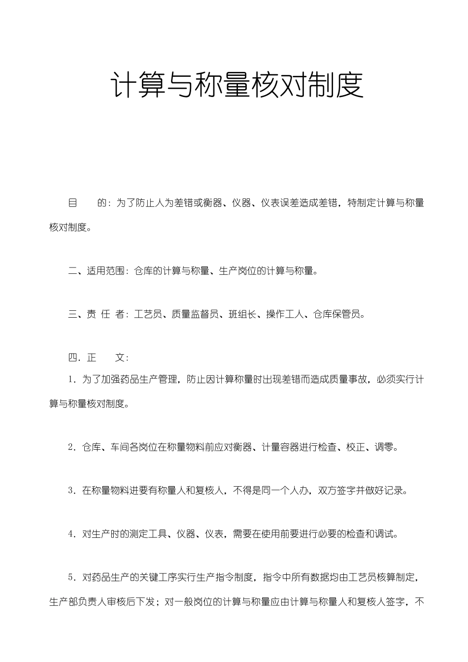 计算与称量核对制度 _第1页