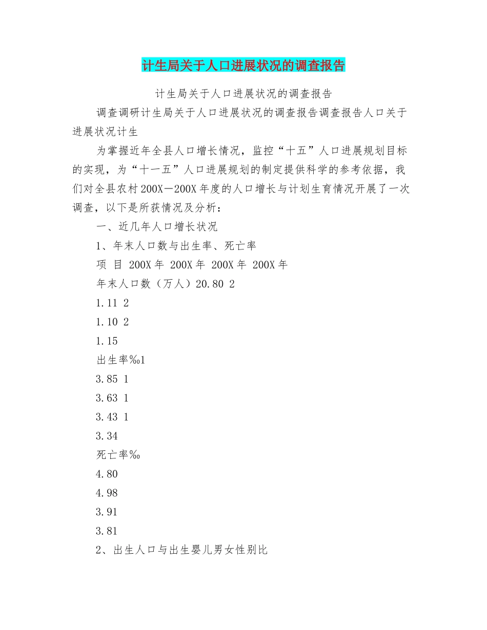 计生局关于人口发展状况的调查报告_第1页