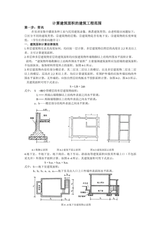 计算建筑面积的建筑工程范围