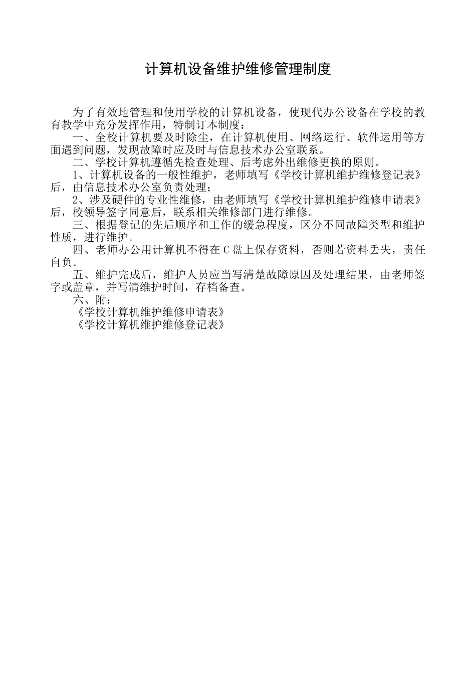 计算机,设备维护维修管理制度 _第1页