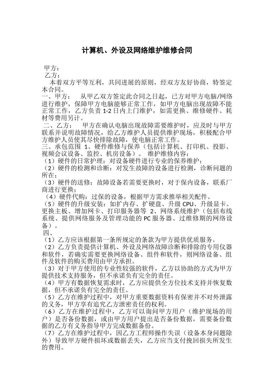 计算机、外设及网络维护维修承包合同_第1页