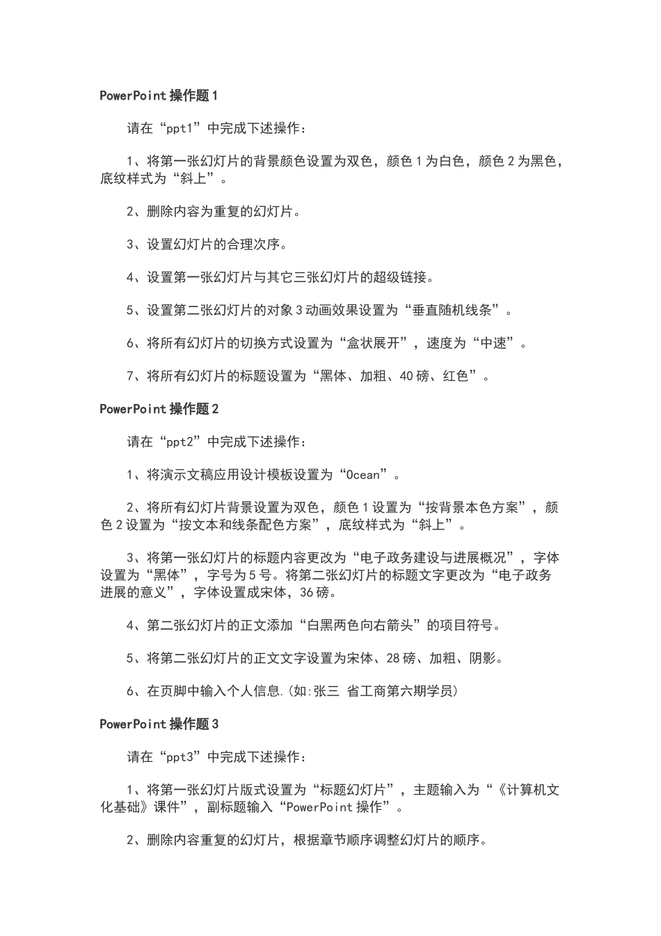 计算机一级PowerPoint操作题_第1页