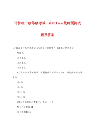 计算机一级等级考试MSOffice最终预测试题及答案