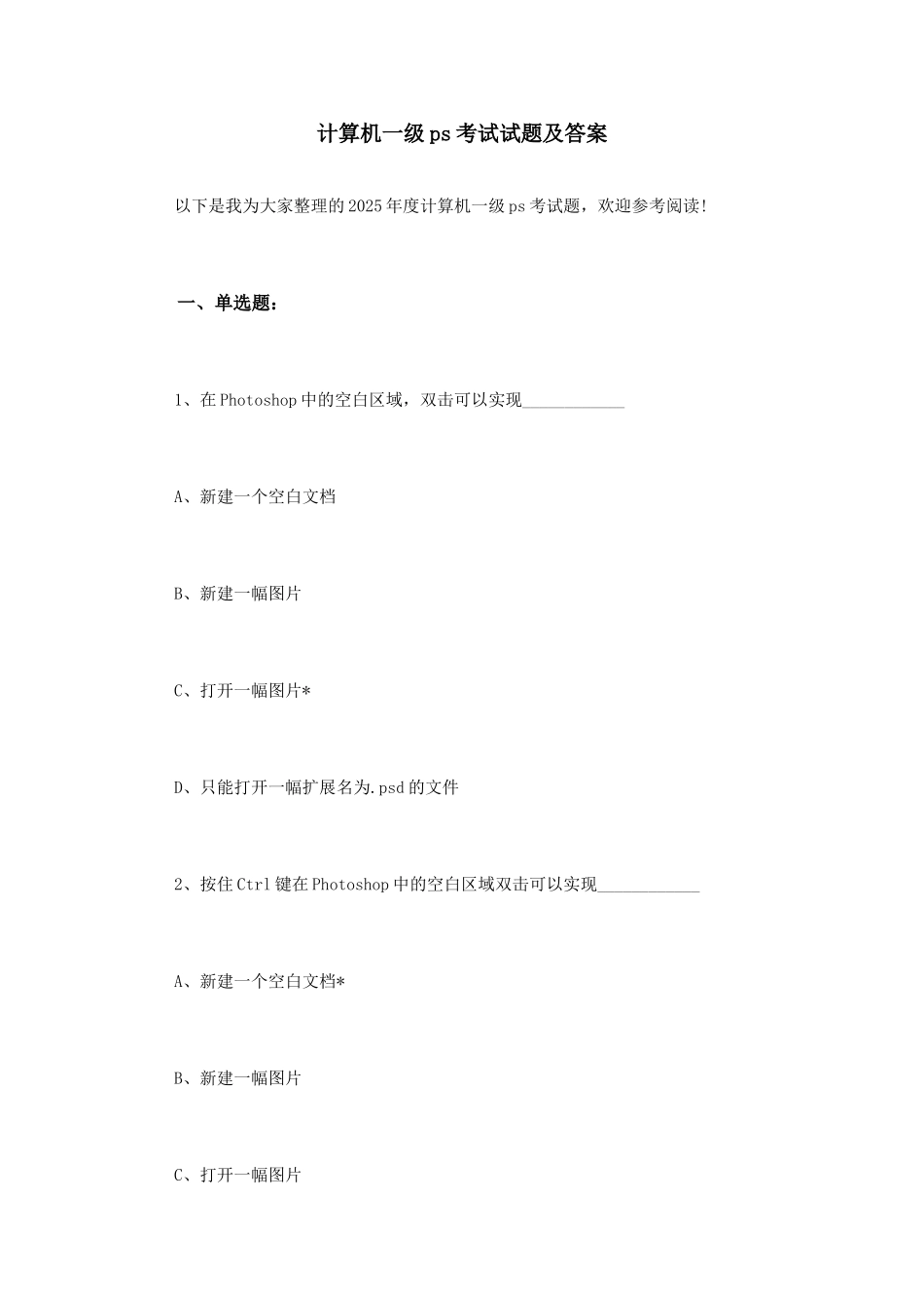 计算机一级ps考试试题及答案-推荐文档_第1页