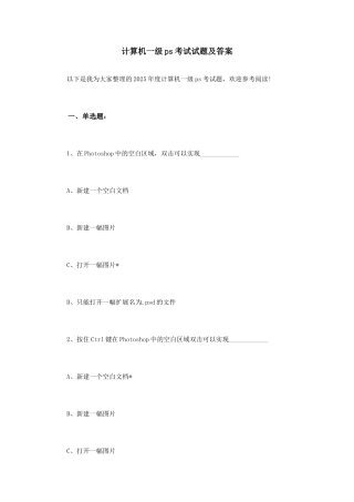计算机一级ps考试试题及答案-推荐文档