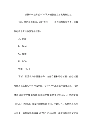 计算机一级考试MSoffice选择题及答案解析汇总
