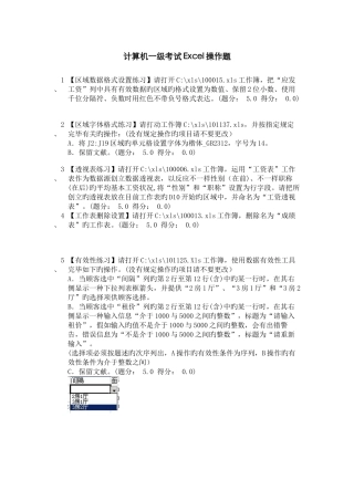 计算机一级考试Excel操作题资料