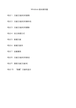 计算机一级考试基础操作题