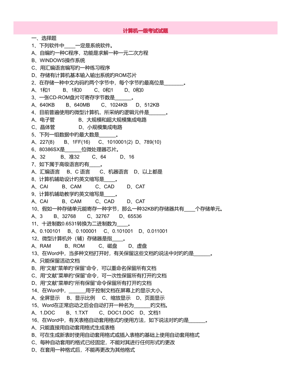 计算机一级考试试题最新版_第1页