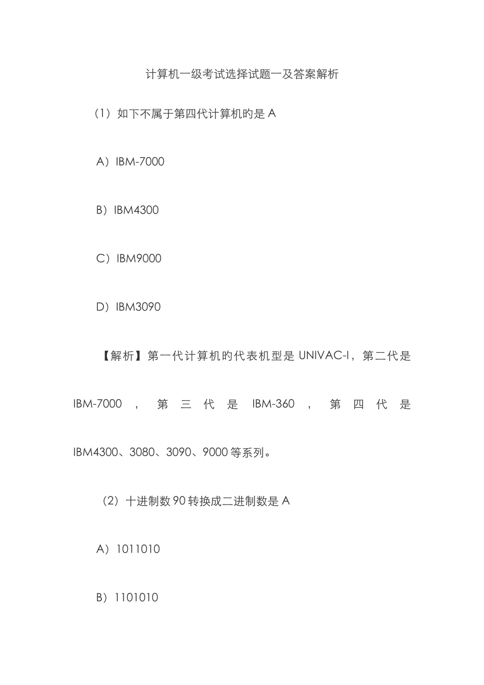 计算机一级考试试题一及答案解析_第1页