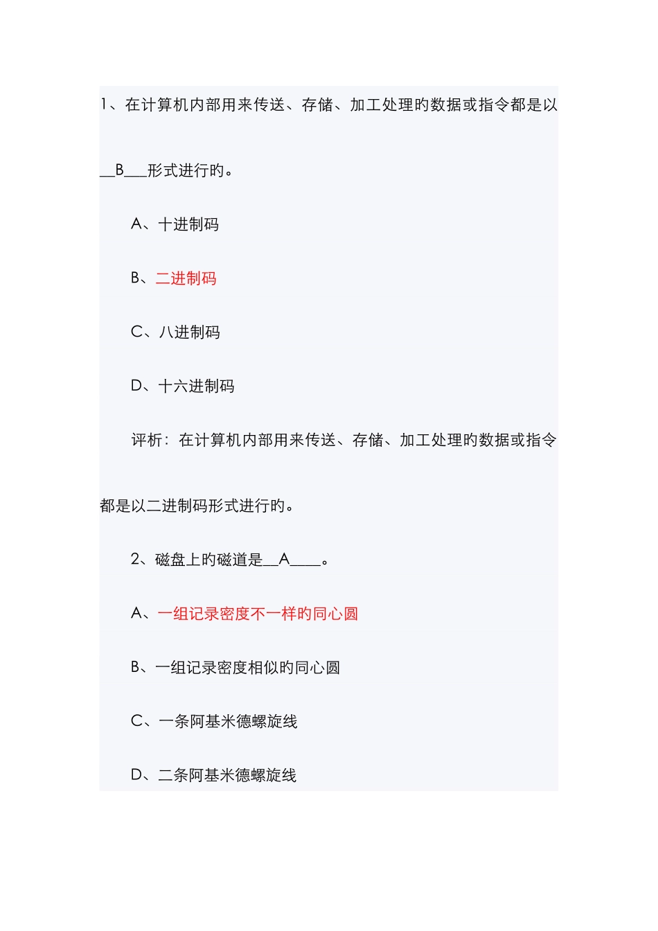 计算机一级考试试题及答案解析_第1页