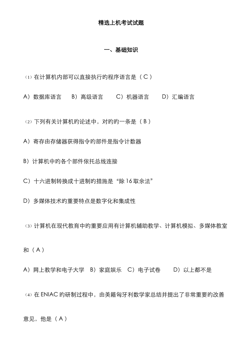 计算机一级考试选择题_第1页