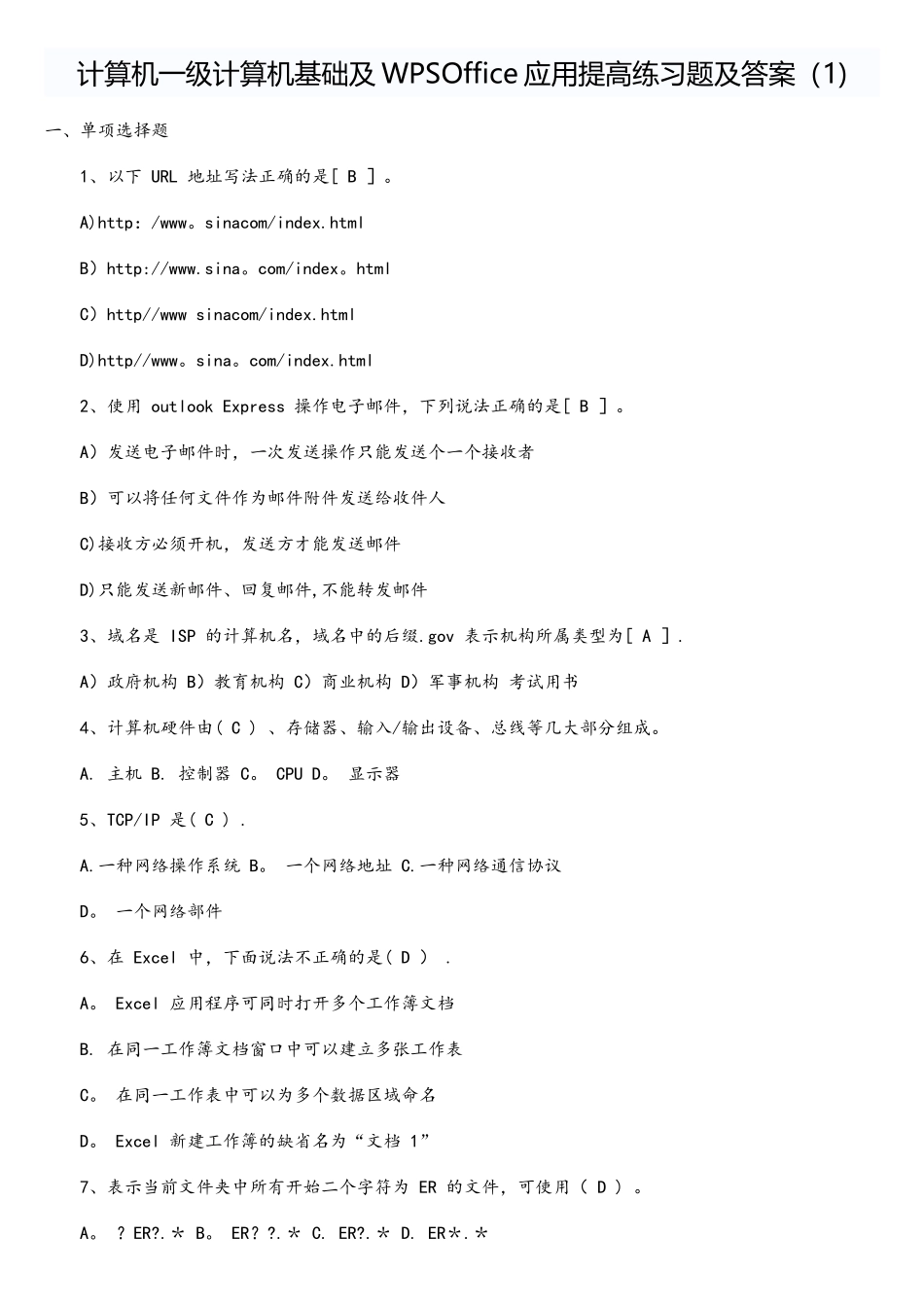 计算机一级计算机基础及WPSOffice练习题及答案_第1页