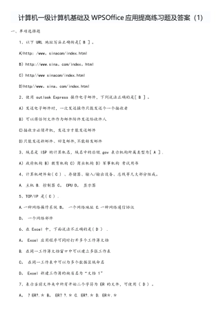 计算机一级计算机基础及WPSOffice练习题及答案
