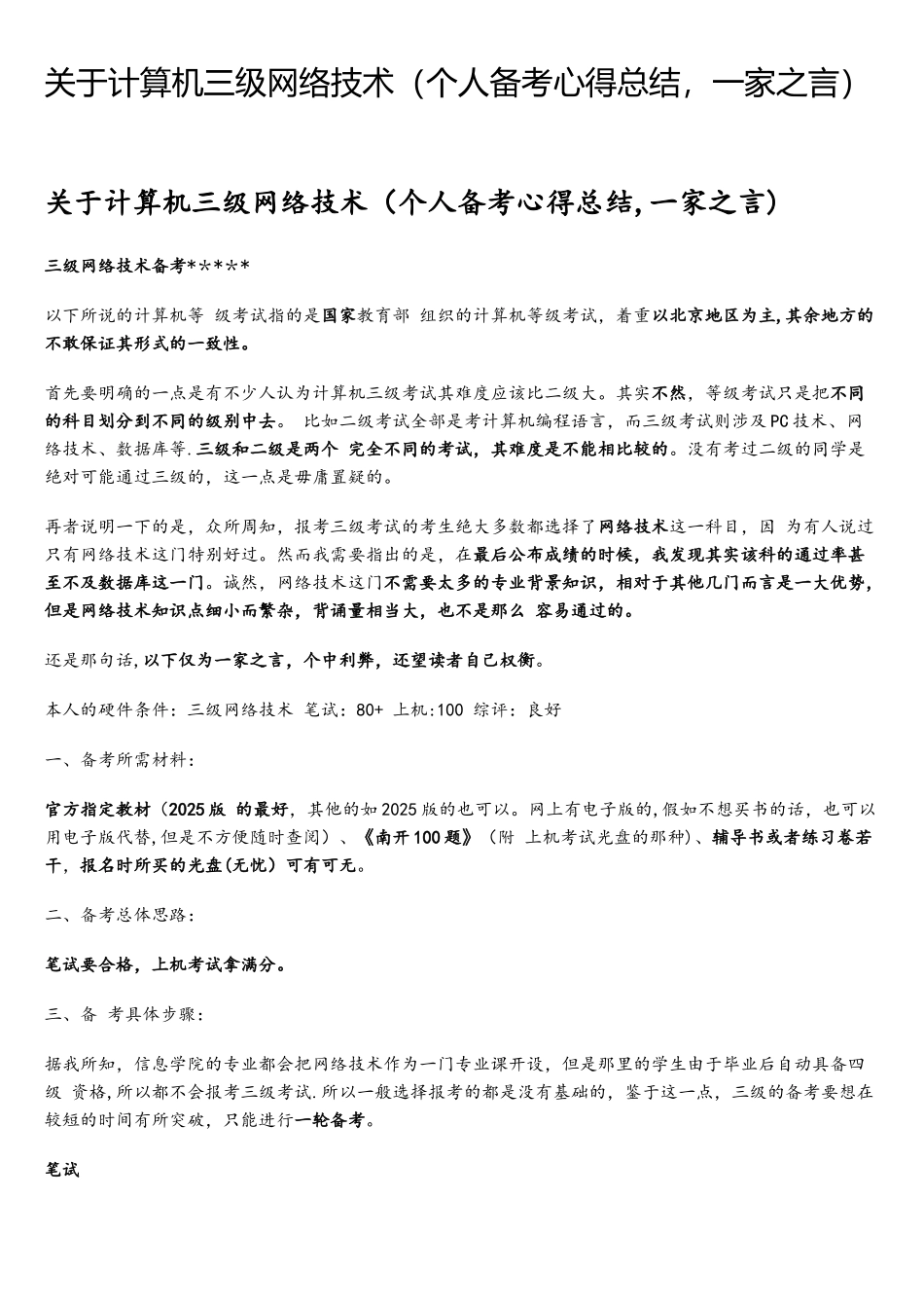 计算机三级考试心得_第1页
