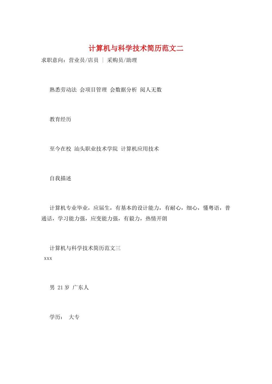 计算机与科学技术简历范文二_第1页