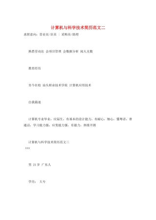计算机与科学技术简历范文二