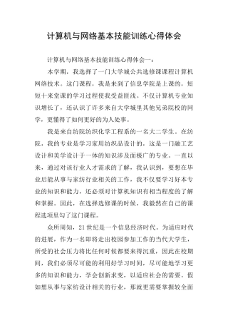 计算机与网络基本技能训练心得体会