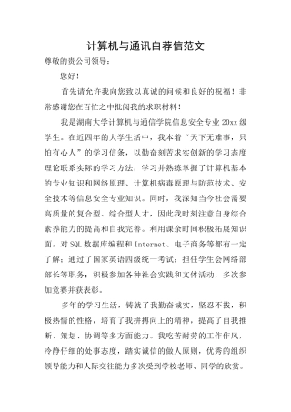 计算机与通讯自荐信范文