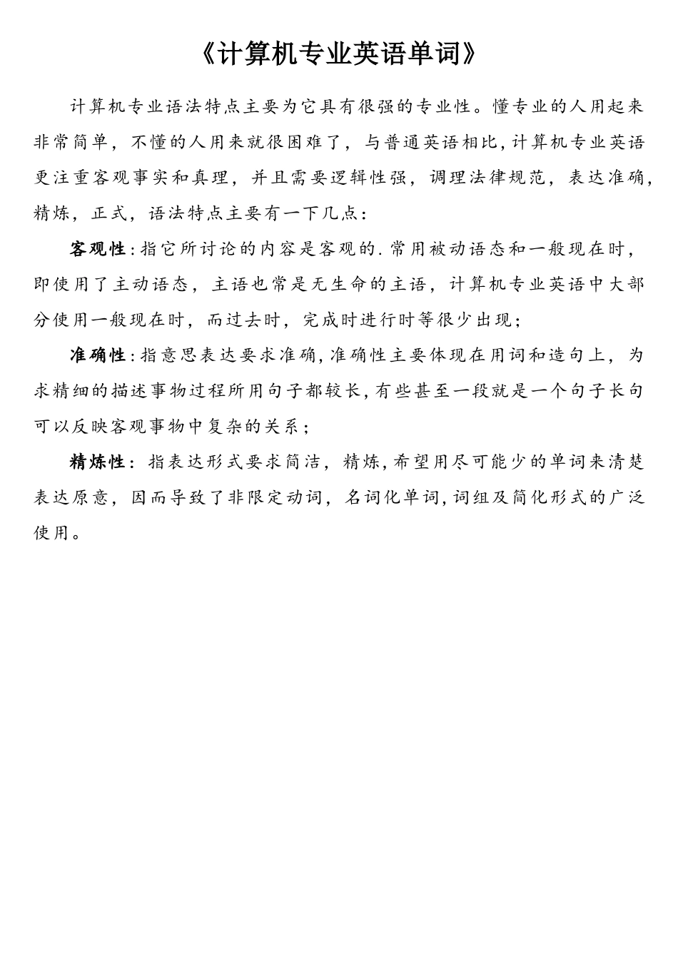 计算机专业-英语词汇_第1页