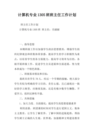 计算机专业1305班班主任工作计划
