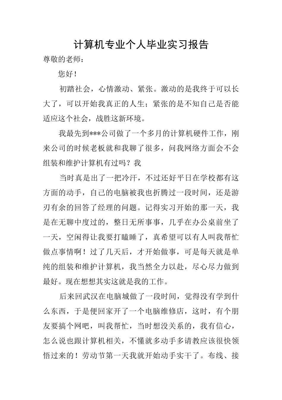 计算机专业个人毕业实习报告_第1页
