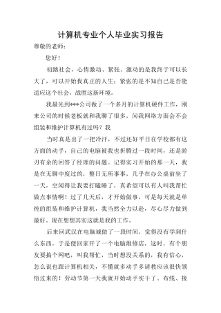计算机专业个人毕业实习报告