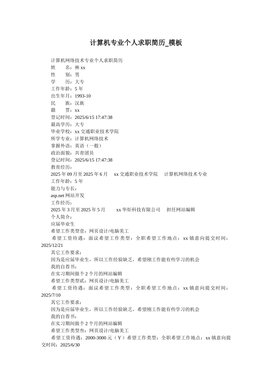 计算机专业个人求职简历-模板_第1页