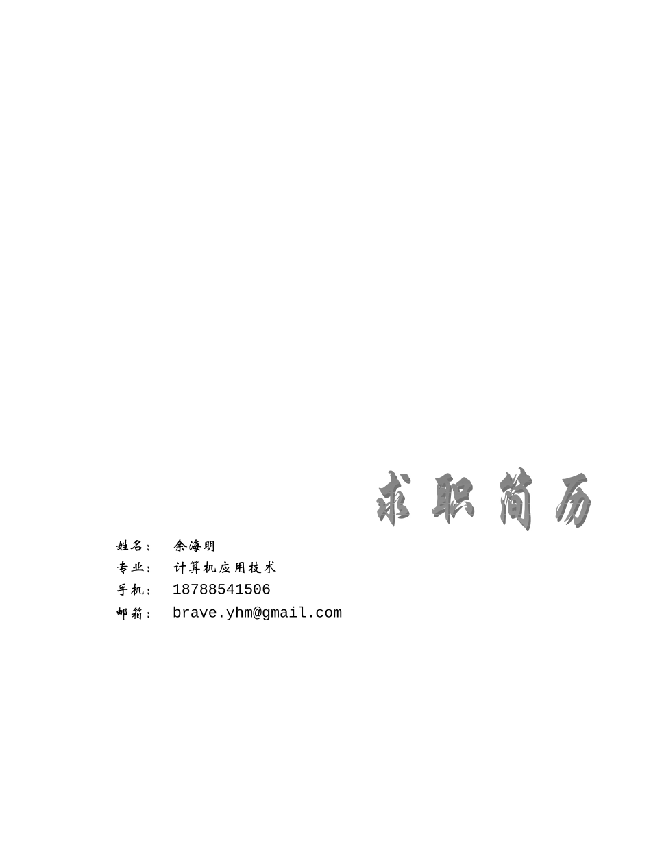 计算机专业个人简历_第1页