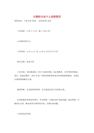 计算机专业个人求职简历
