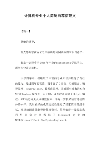 计算机专业个人简历自荐信范文