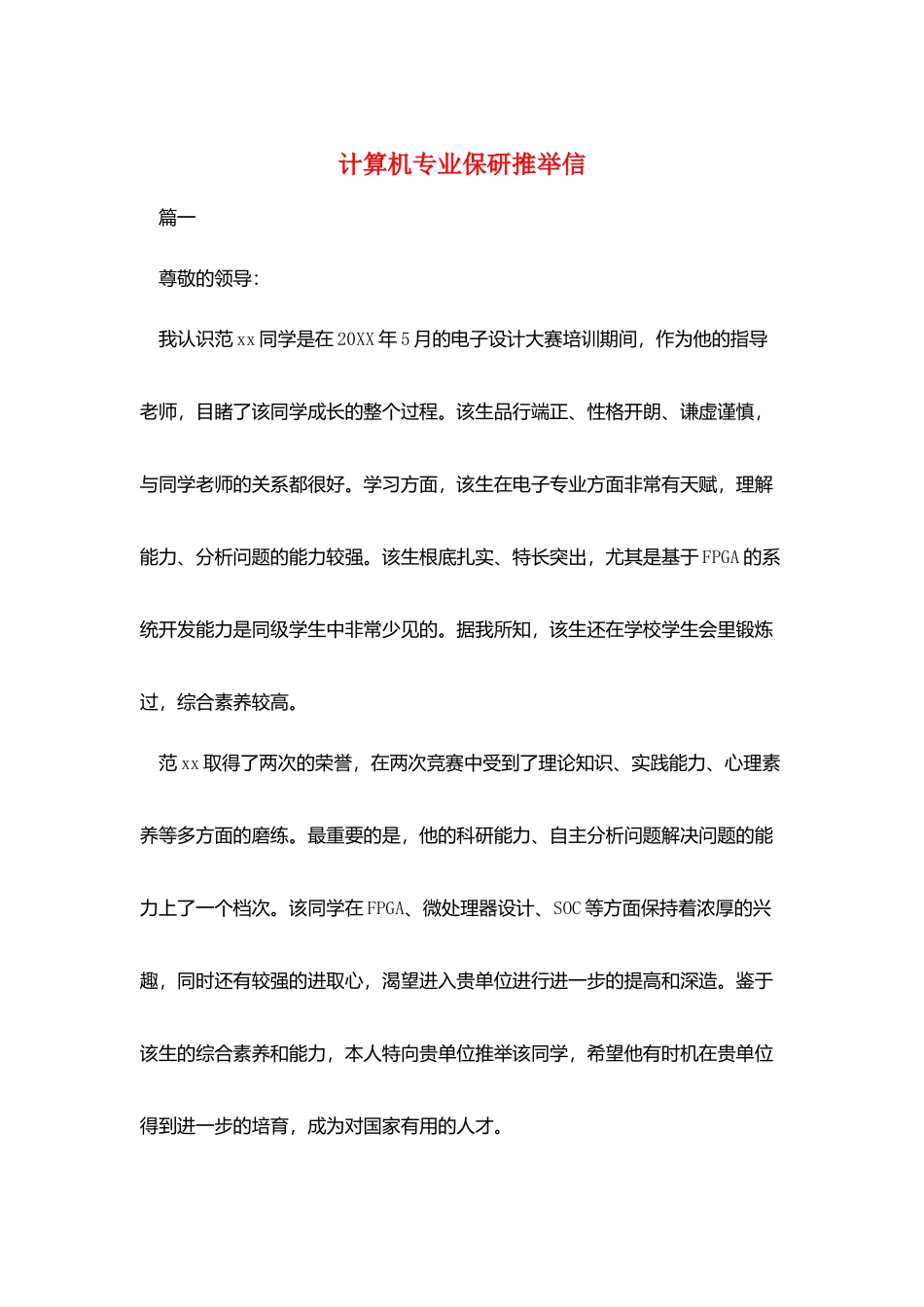 计算机专业保研推荐信_第1页