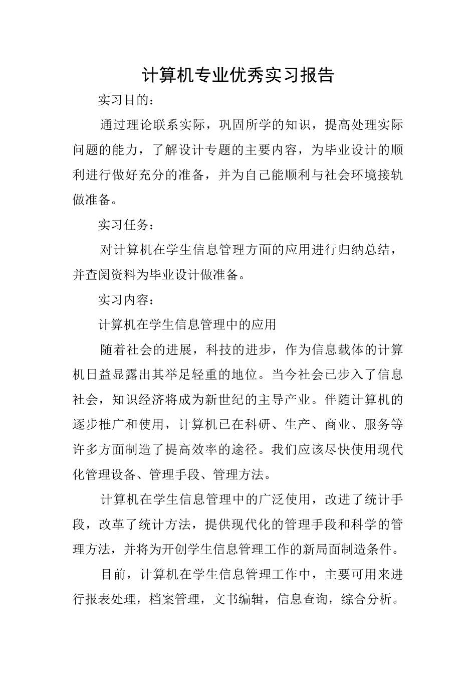 计算机专业优秀实习报告_第1页