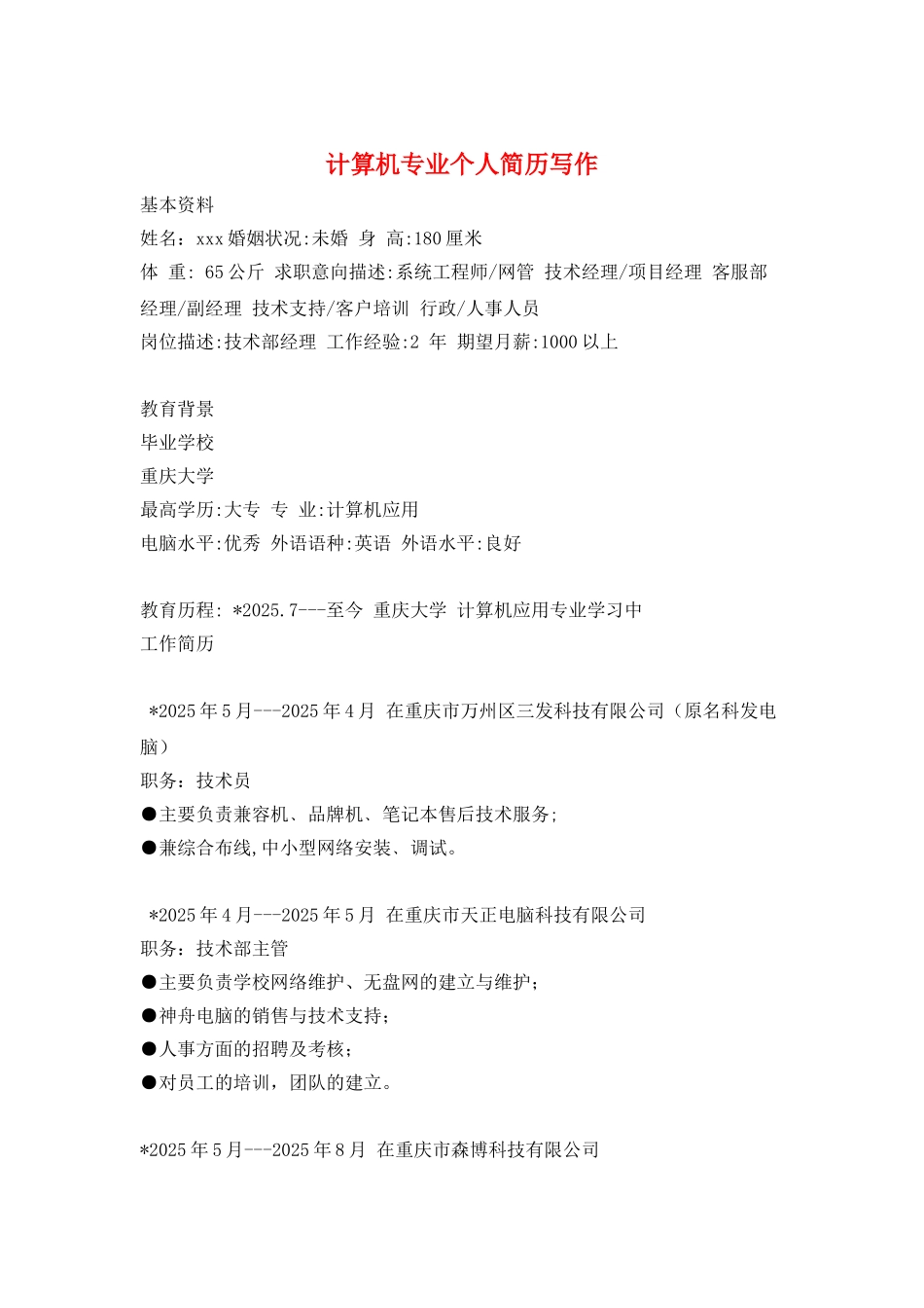 计算机专业个人简历写作_第1页