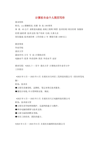 计算机专业个人简历写作
