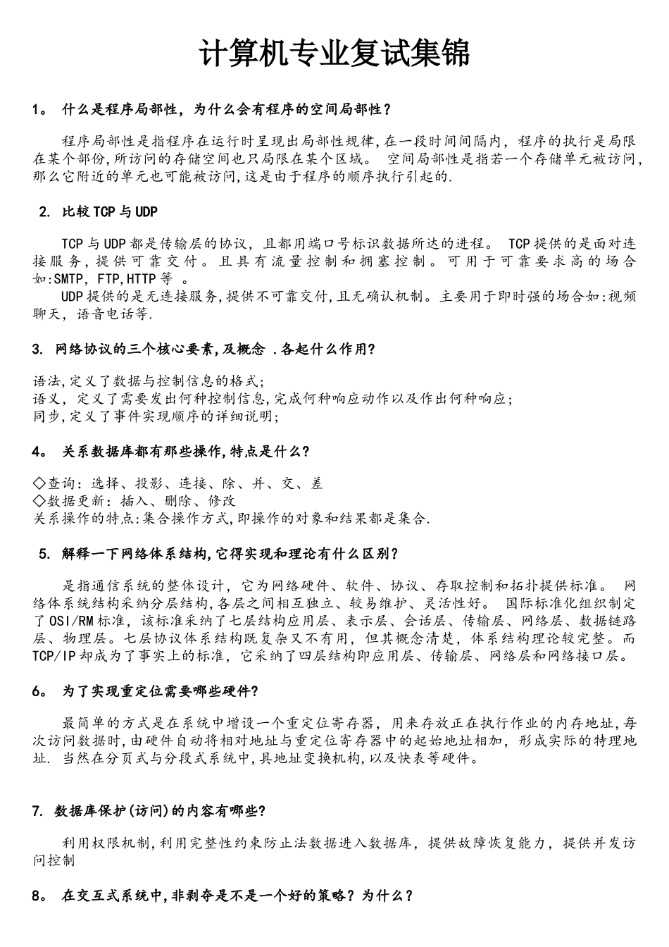 计算机专业复试面试题集_第1页