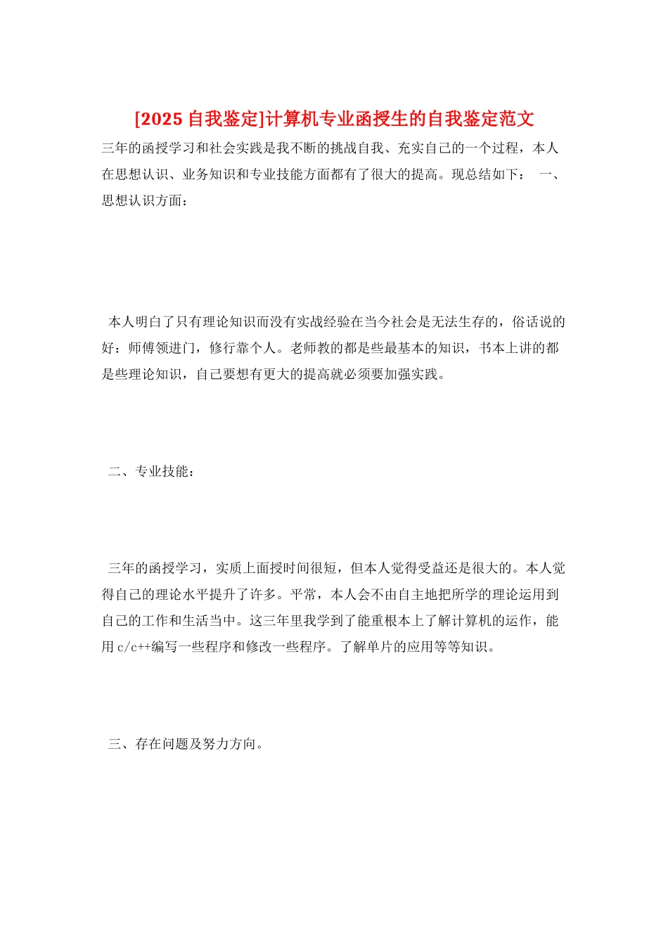 计算机专业函授生的自我鉴定范文_第1页