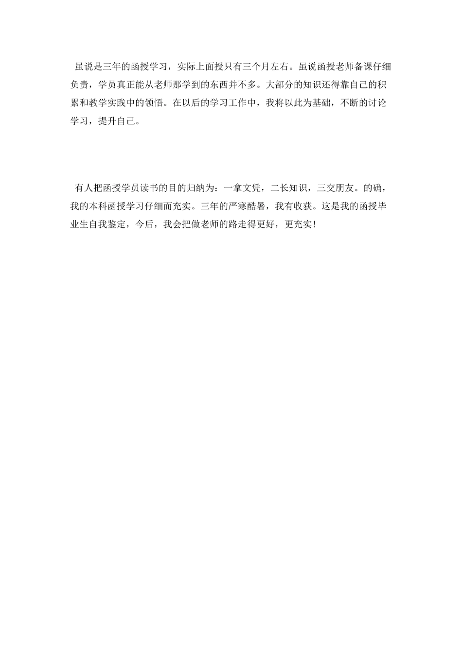 计算机专业函授生的自我鉴定范文_第2页