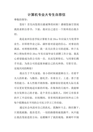 计算机专业大专生自荐信