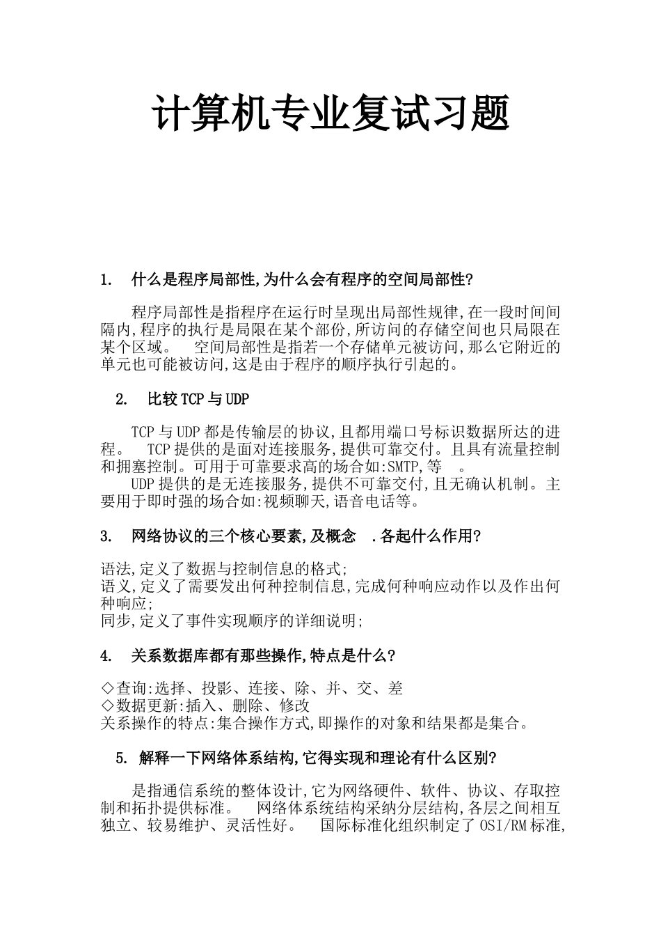 计算机专业复试面试习题精要_第1页