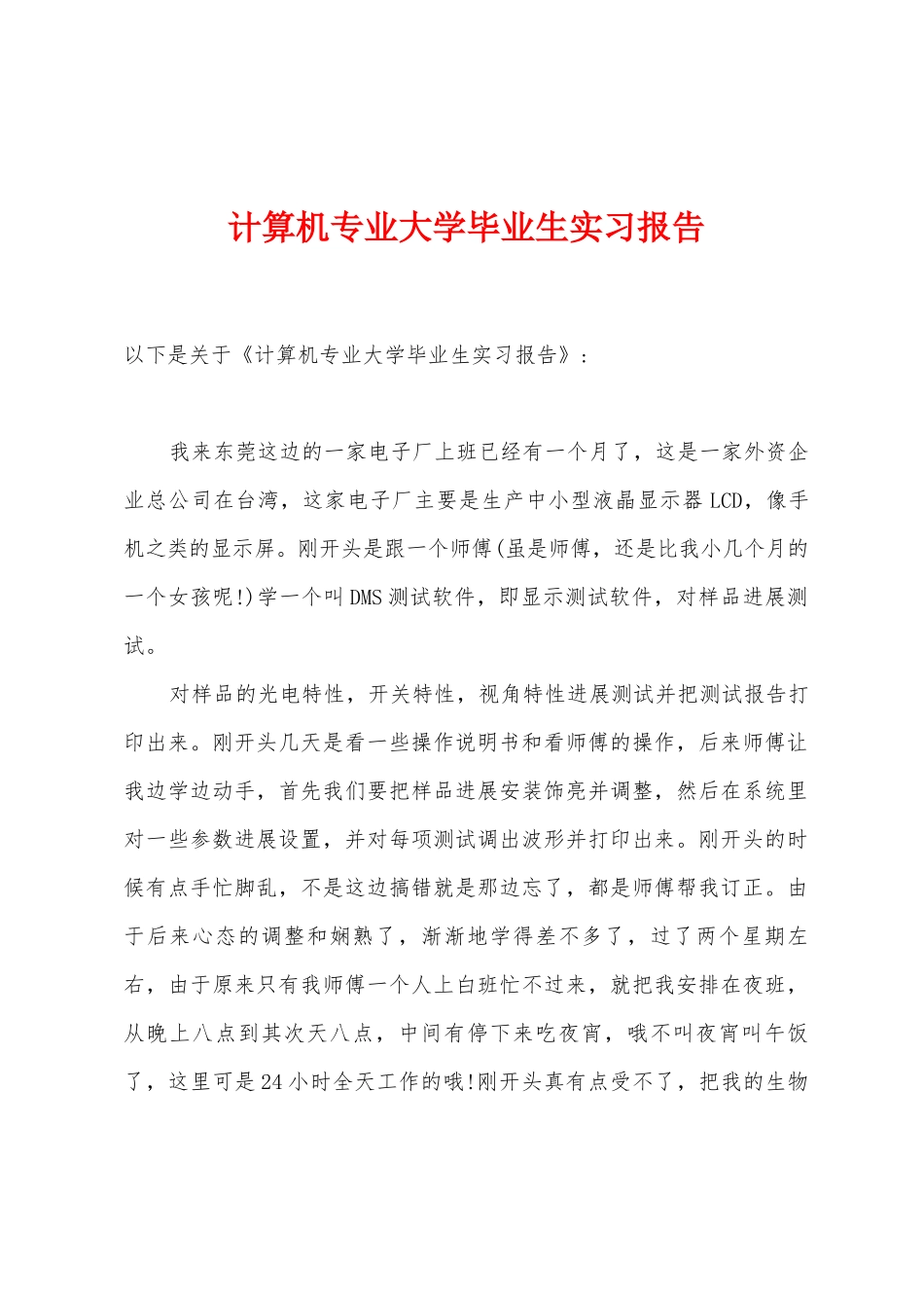 计算机专业大学毕业生实习报告_第1页