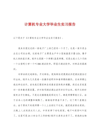 计算机专业大学毕业生实习报告