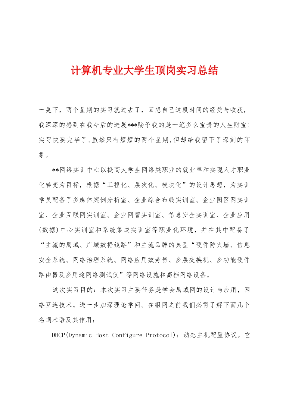 计算机专业大学生顶岗实习总结_第1页