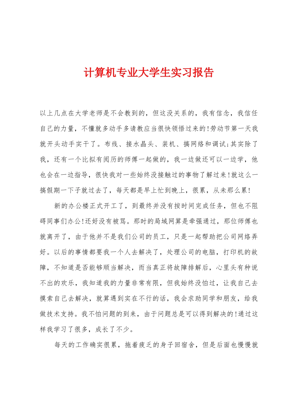 计算机专业大学生实习报告_第1页